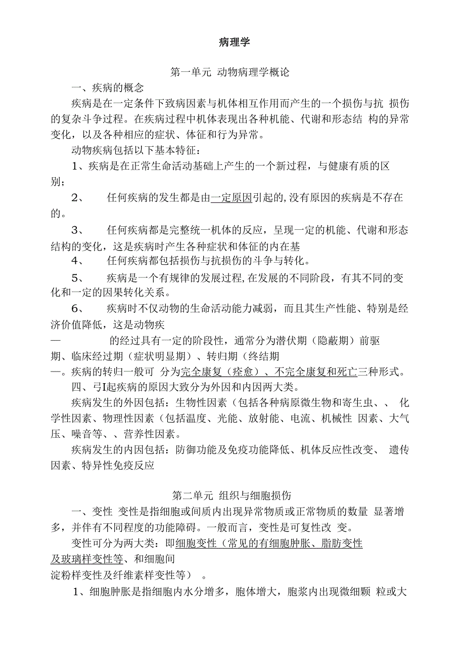 执业兽医师考试病理学笔记_第1页