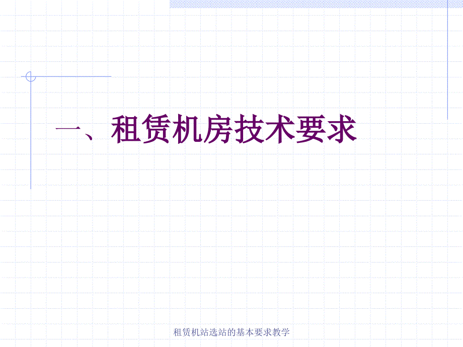 租赁机站选站的基本要求教学课件_第2页