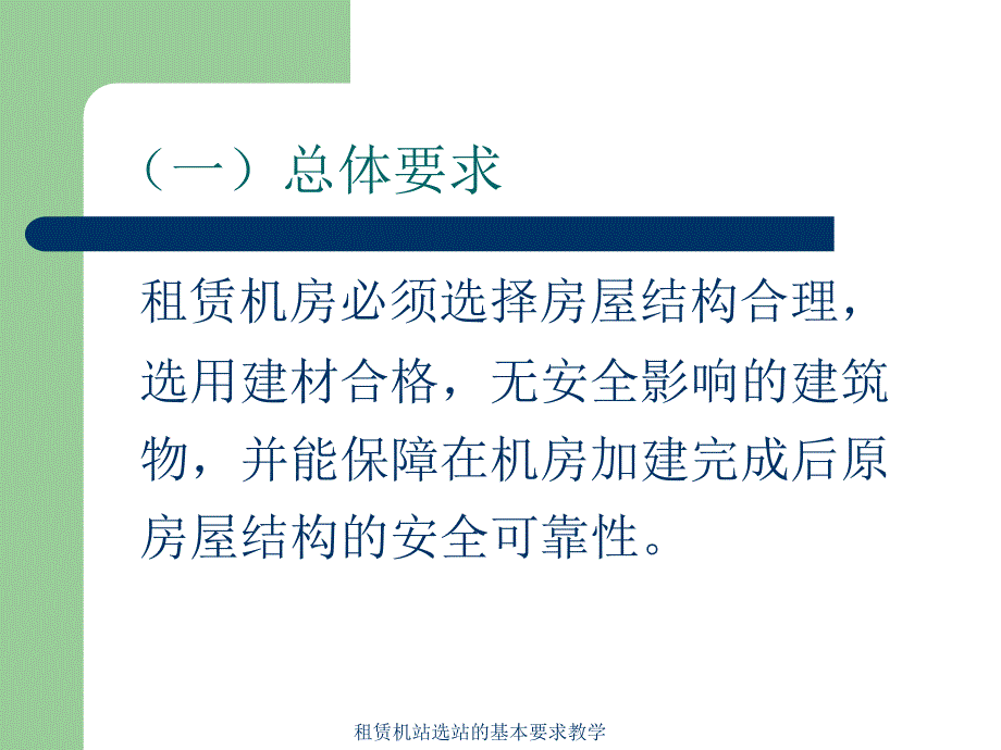 租赁机站选站的基本要求教学课件_第3页