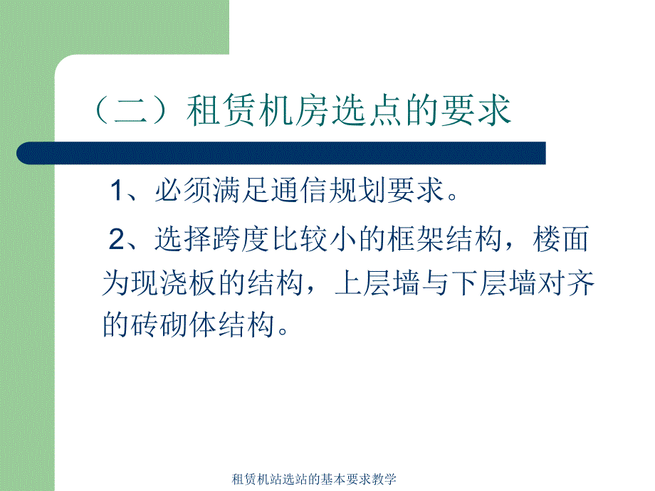 租赁机站选站的基本要求教学课件_第4页