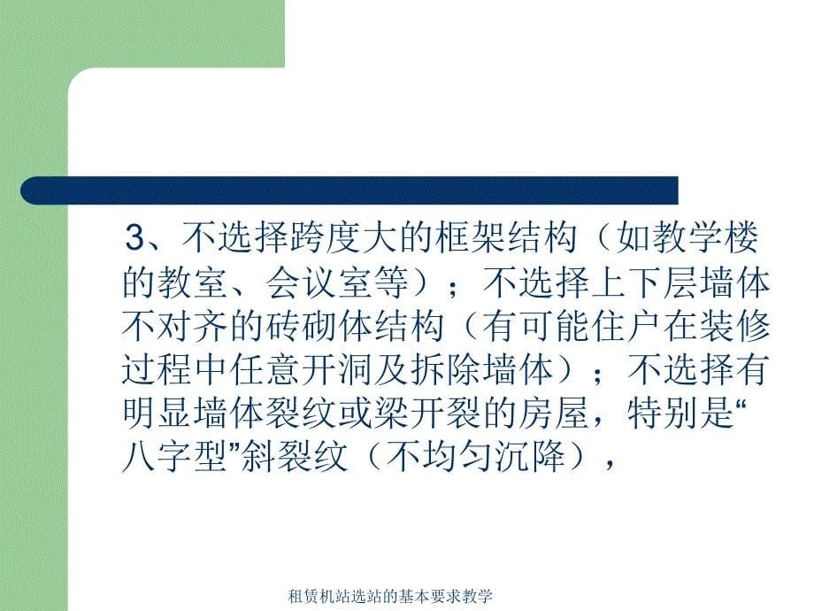 租赁机站选站的基本要求教学课件_第5页