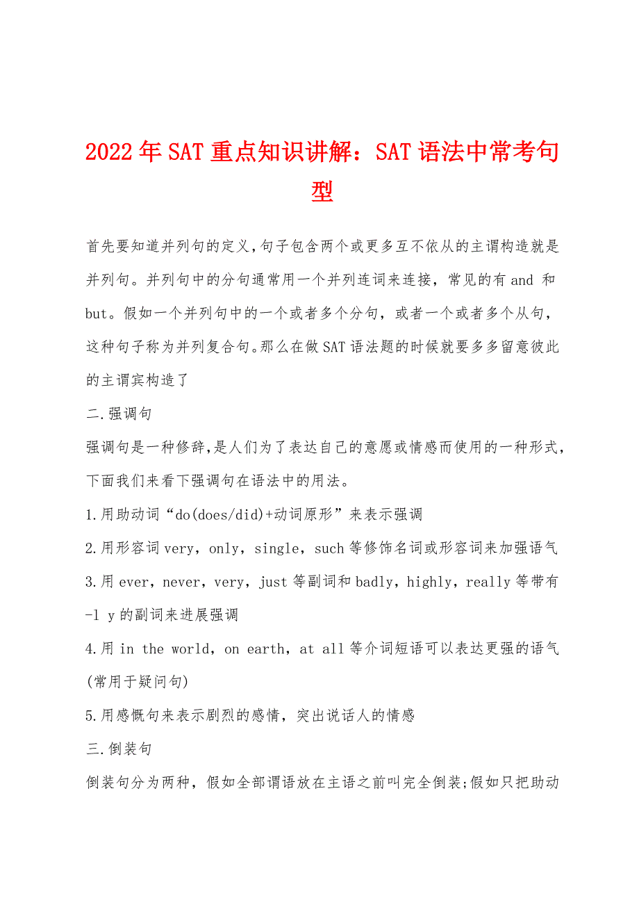 2022年SAT重点知识讲解SAT语法中常考句型.docx_第1页