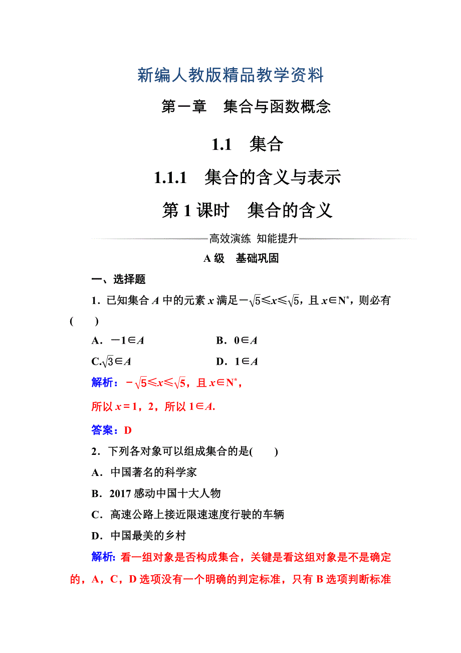 新编人教A版高中数学必修一同步辅导与检测第一章1.11.1.1第1课时集合的含义_第1页