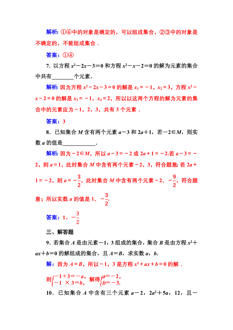 新编人教A版高中数学必修一同步辅导与检测第一章1.11.1.1第1课时集合的含义_第3页