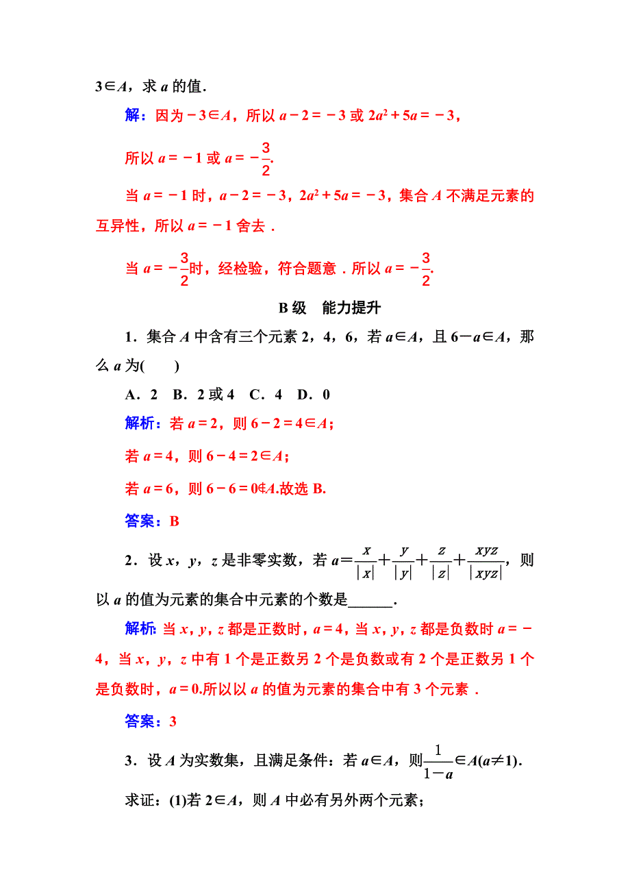 新编人教A版高中数学必修一同步辅导与检测第一章1.11.1.1第1课时集合的含义_第4页