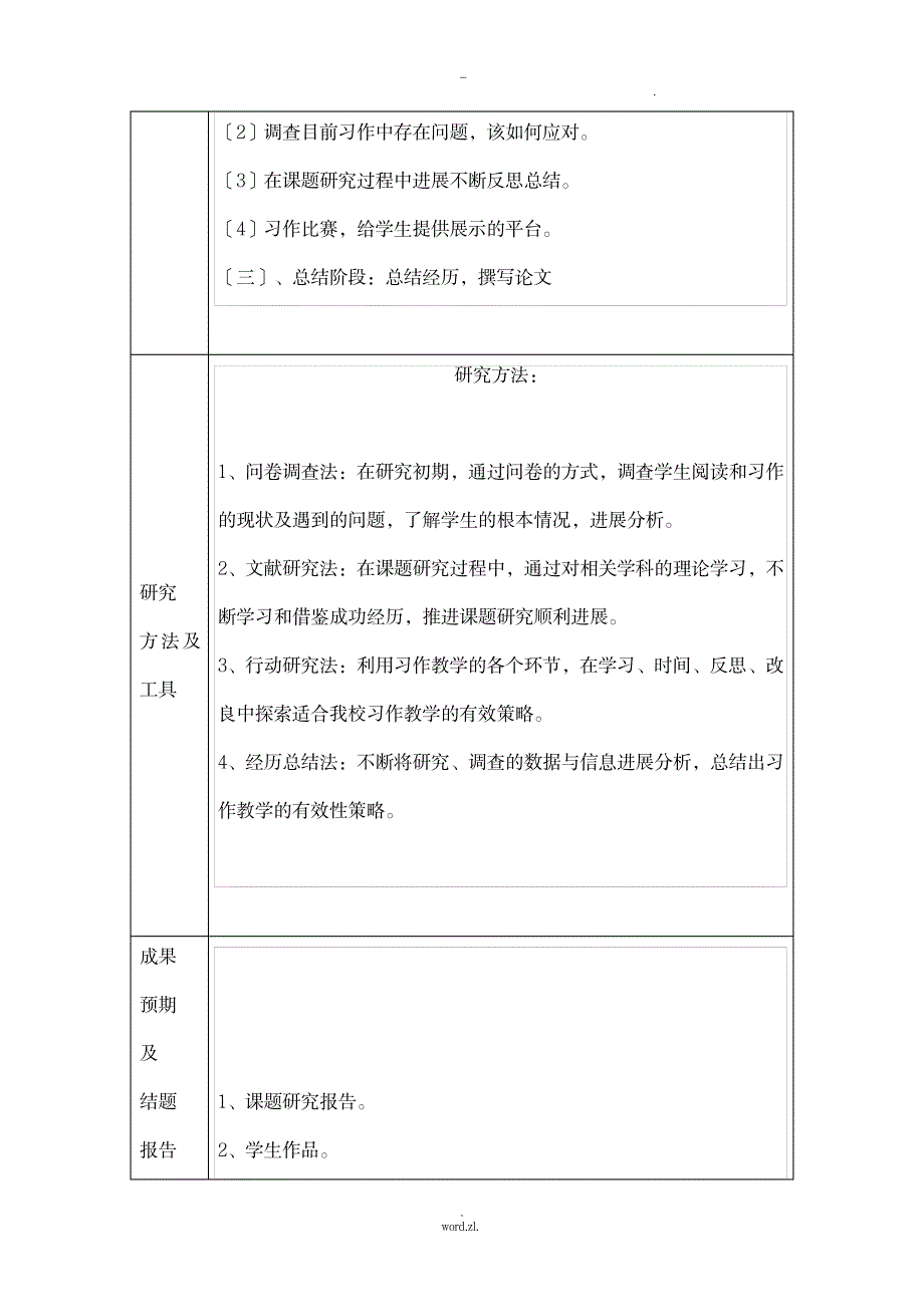 课题小学生阅读及写作有效结合的研究报告_小学教育-小学教育_第3页