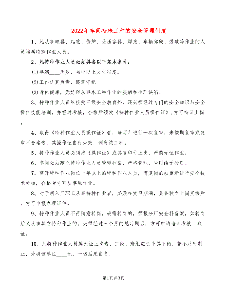 2022年车间特殊工种的安全管理制度_第1页