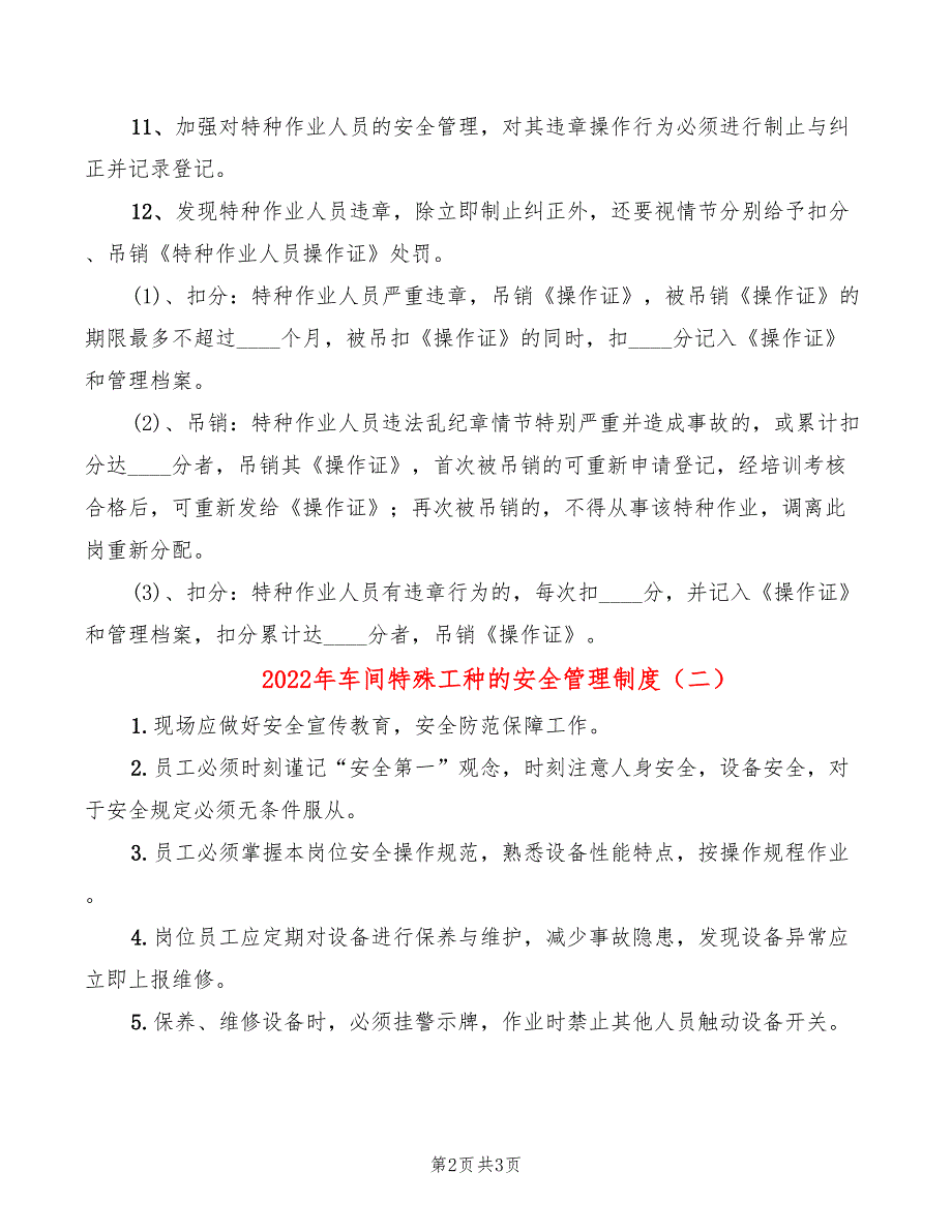 2022年车间特殊工种的安全管理制度_第2页