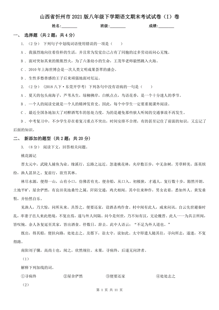 山西省忻州市2021版八年级下学期语文期末考试试卷（I）卷_第1页