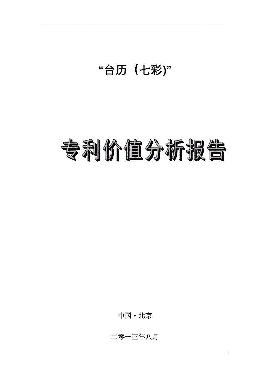 台历七彩项目专利价值分析报告_第1页