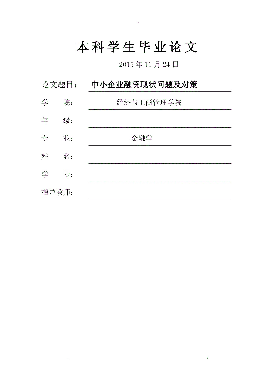 论文中小企业融资现状问题及对策研究报告_第1页