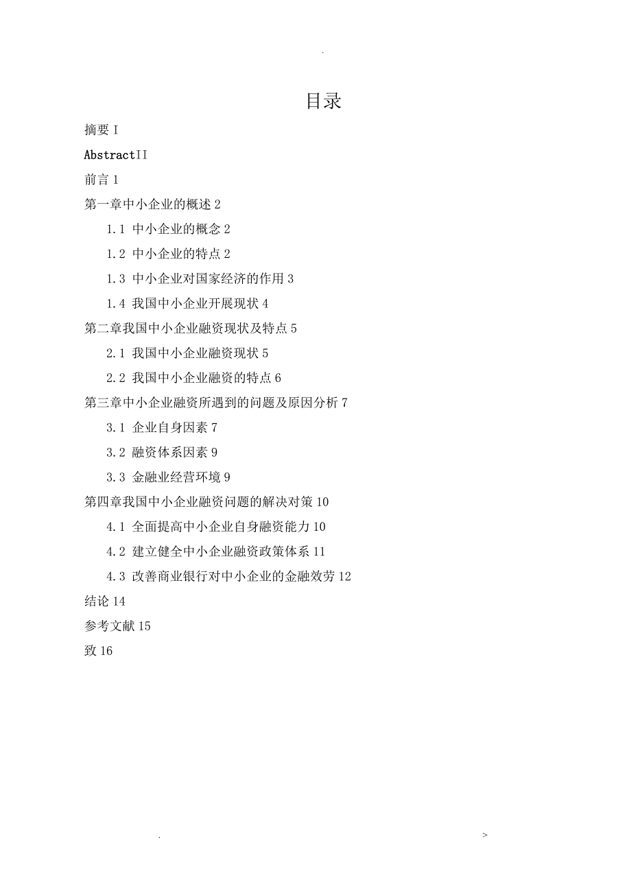 论文中小企业融资现状问题及对策研究报告_第3页