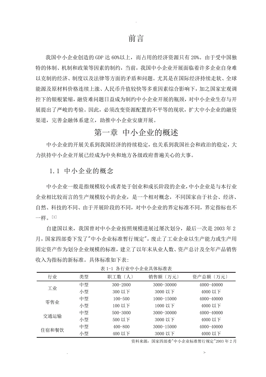 论文中小企业融资现状问题及对策研究报告_第4页