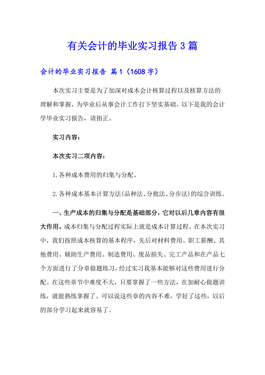 有关会计的毕业实习报告3篇_第1页