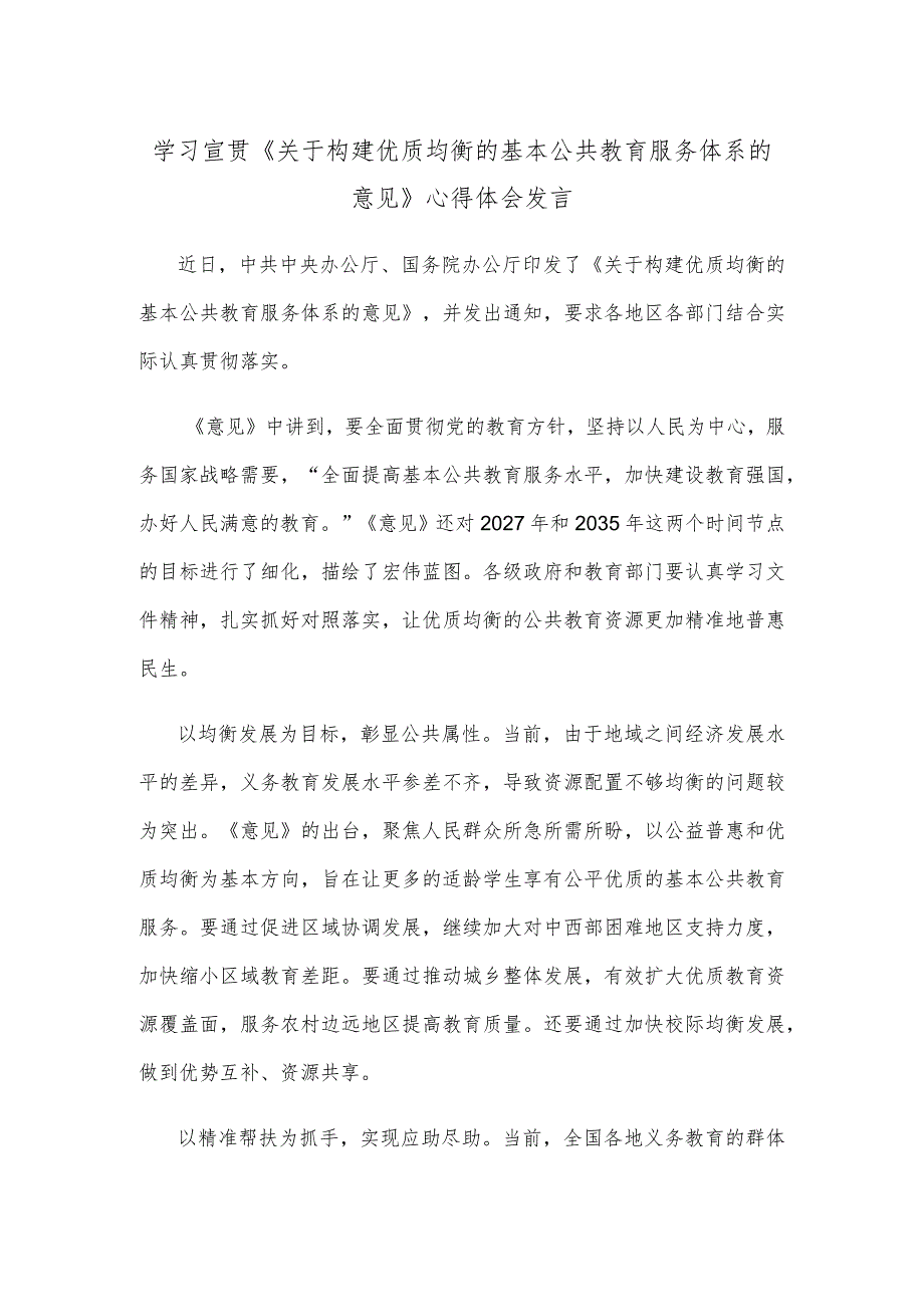 学习宣贯《关于构建优质均衡的基本公共教育服务体系的意见》心得体会发言_第1页