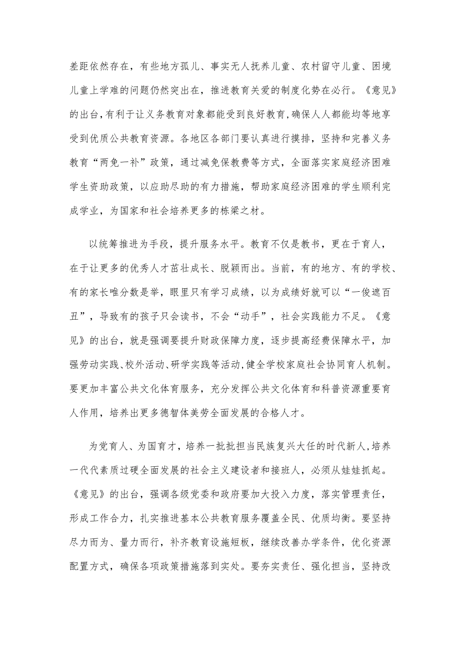 学习宣贯《关于构建优质均衡的基本公共教育服务体系的意见》心得体会发言_第2页