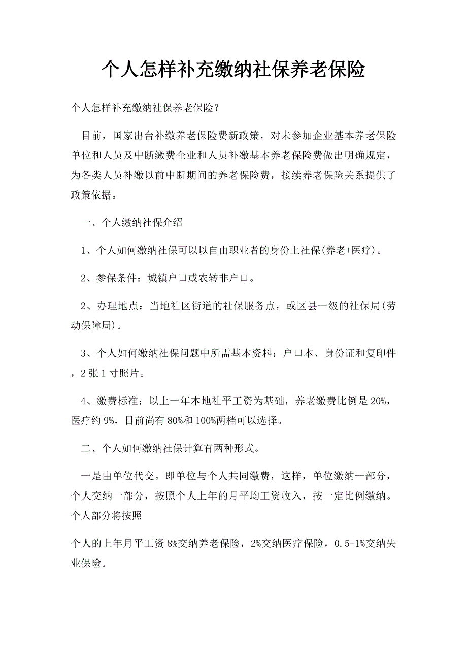 个人怎样补充缴纳社保养老保险_第1页