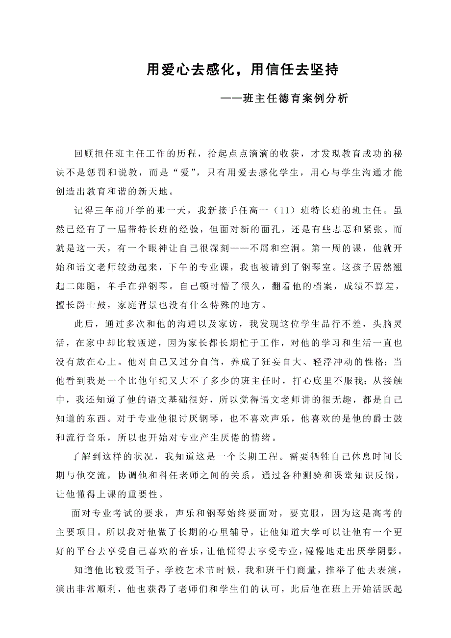 用爱心去感化用信任去坚持——分享自己的德育经历_第1页