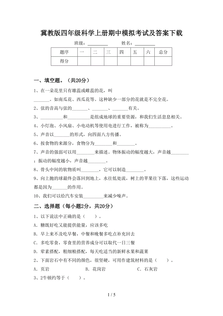 冀教版四年级科学上册期中模拟考试及答案下载.doc_第1页