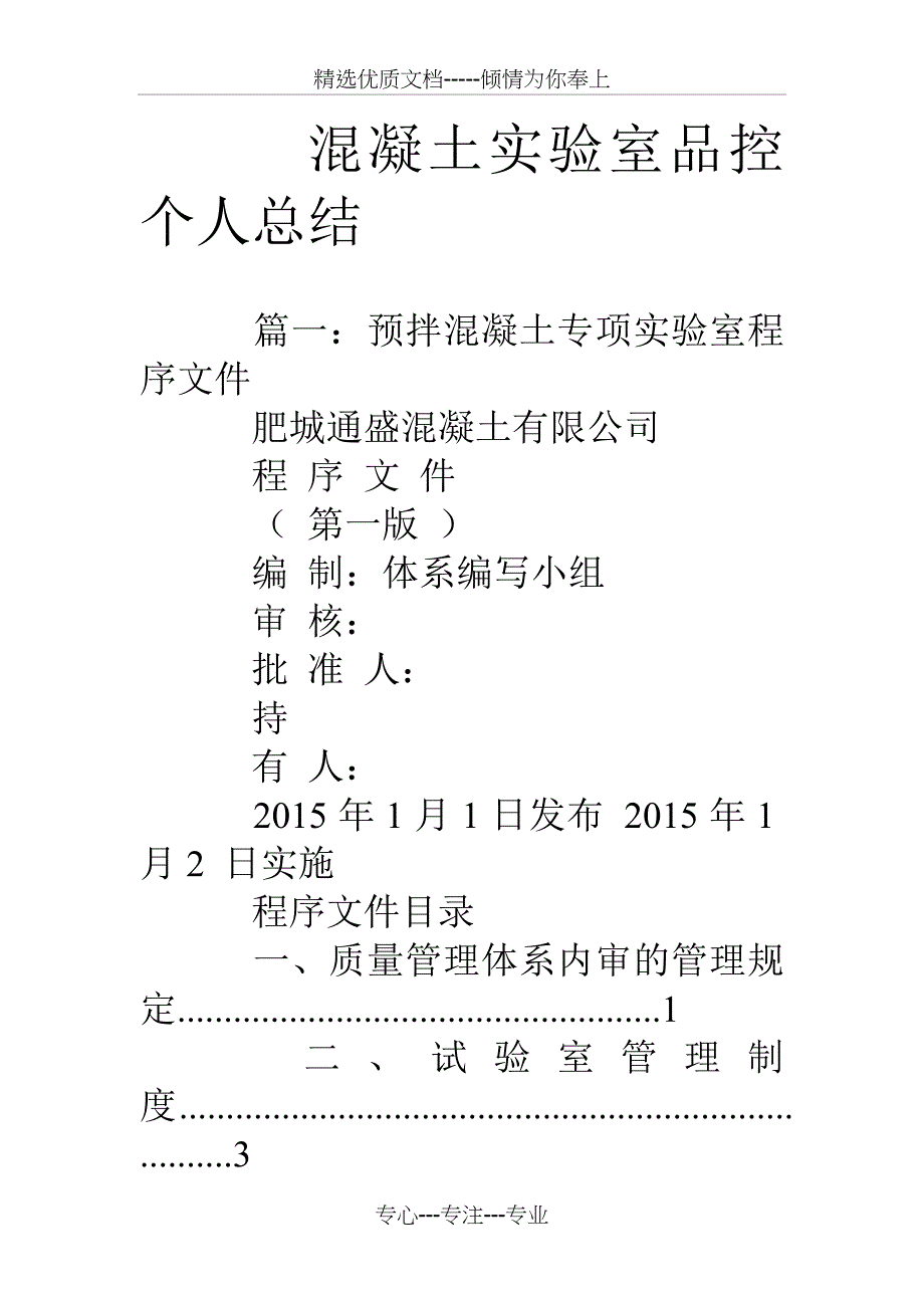 混凝土实验室品控个人总结_第1页