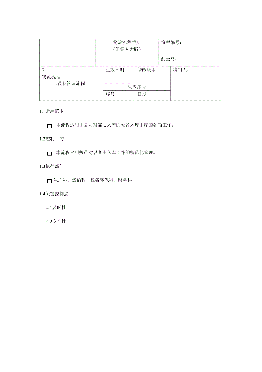 设备流程（天选打工人）.doc_第1页