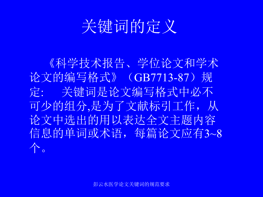 彭云水医学论文关键词的规范要求课件_第2页