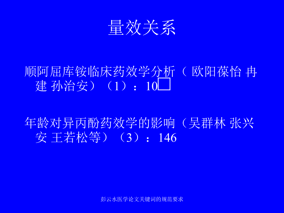 彭云水医学论文关键词的规范要求课件_第4页