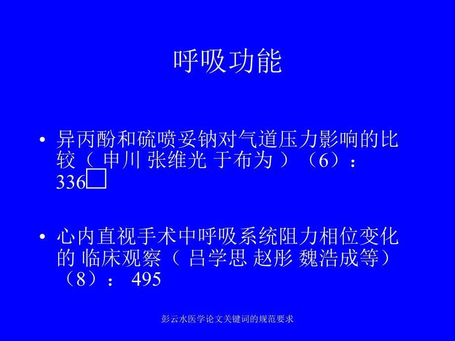 彭云水医学论文关键词的规范要求课件_第5页