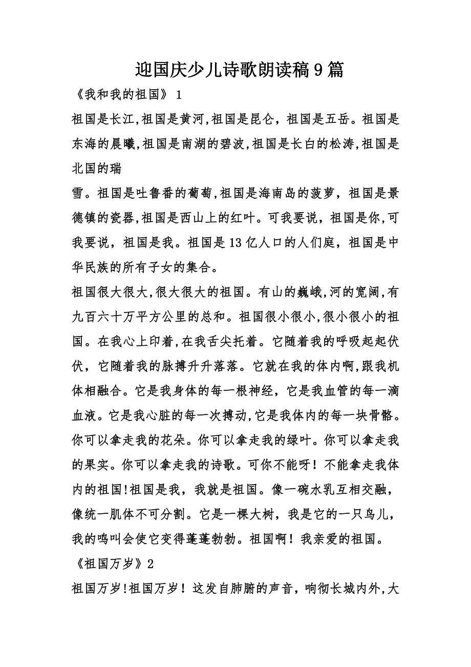 迎国庆少儿诗歌朗诵稿9篇_第1页