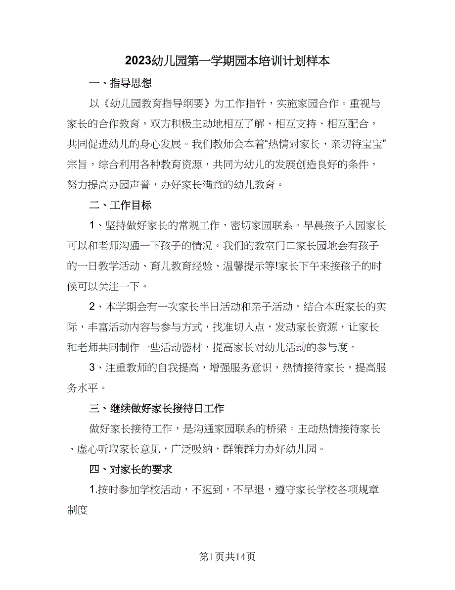 2023幼儿园第一学期园本培训计划样本（四篇）.doc_第1页