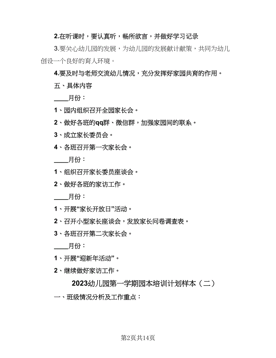 2023幼儿园第一学期园本培训计划样本（四篇）.doc_第2页