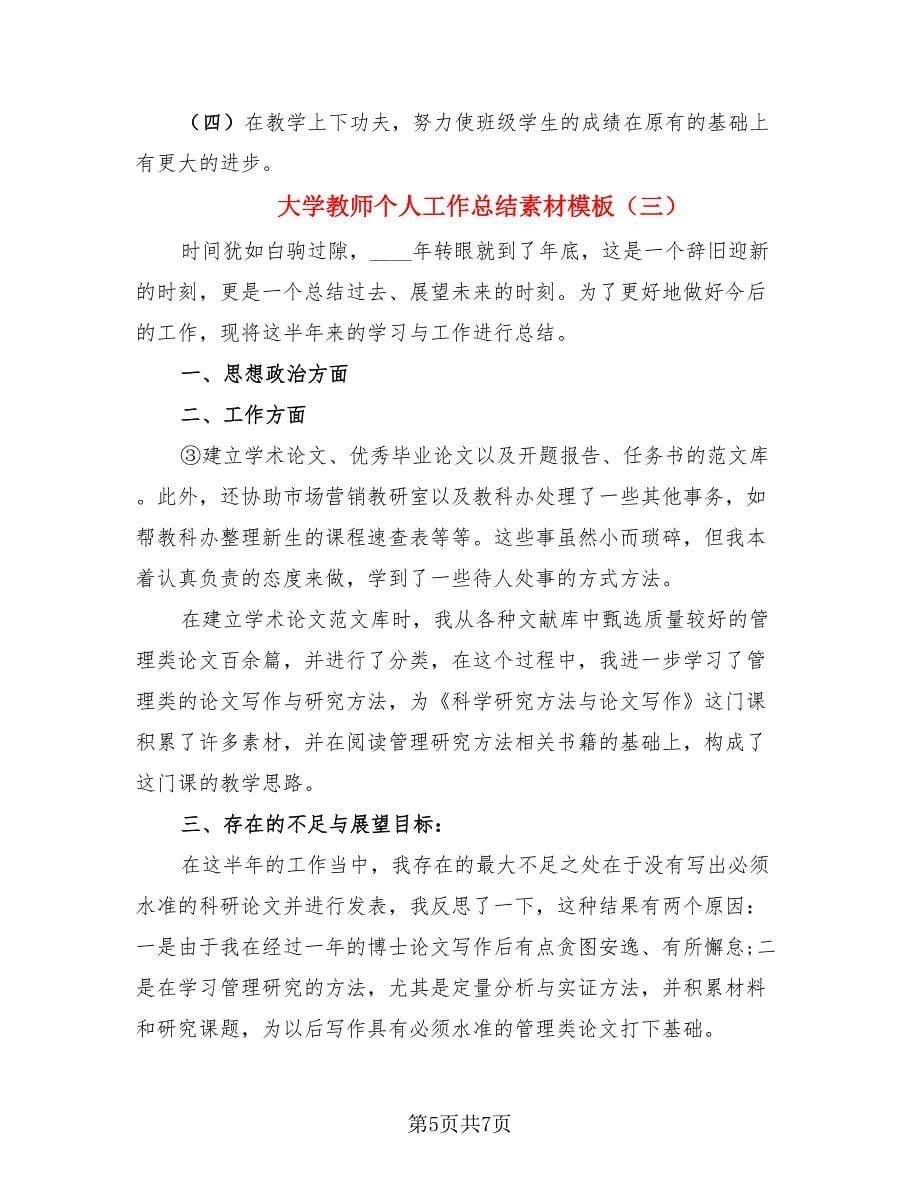 大学教师个人工作总结素材模板（4篇）.doc_第5页