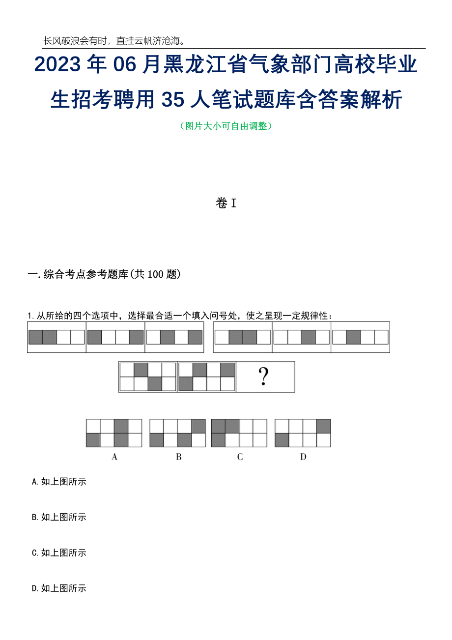 2023年06月黑龙江省气象部门高校毕业生招考聘用35人笔试题库含答案详解析_第1页