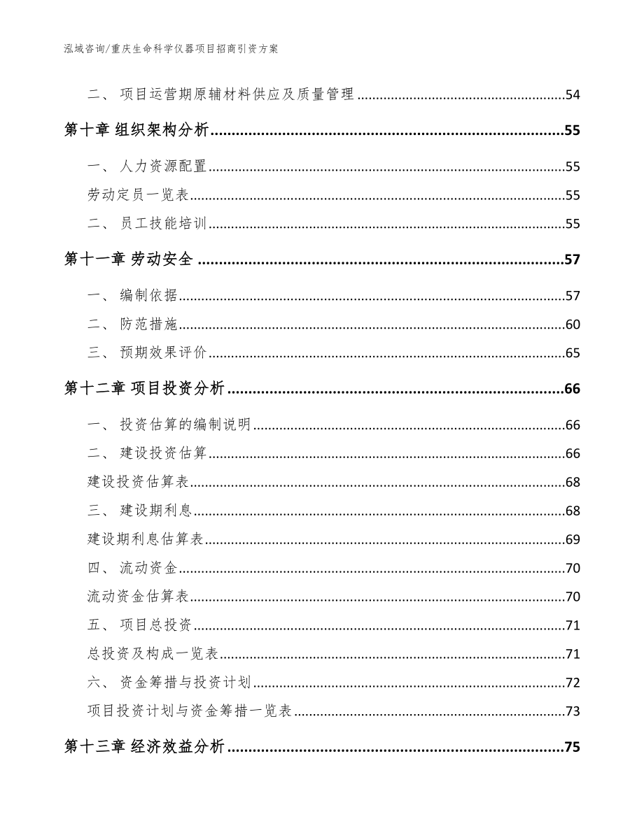 重庆生命科学仪器项目招商引资方案_参考范文_第4页