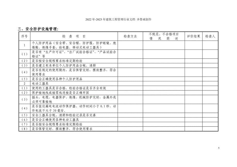 山西柳林电力有限责任公司安全基础工作检查制度(XXXX)_第5页