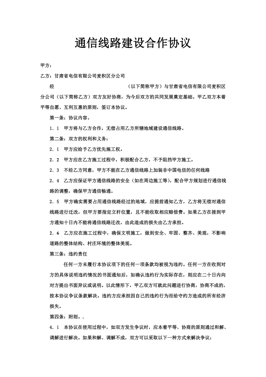 通信线路建设合作协议_第1页