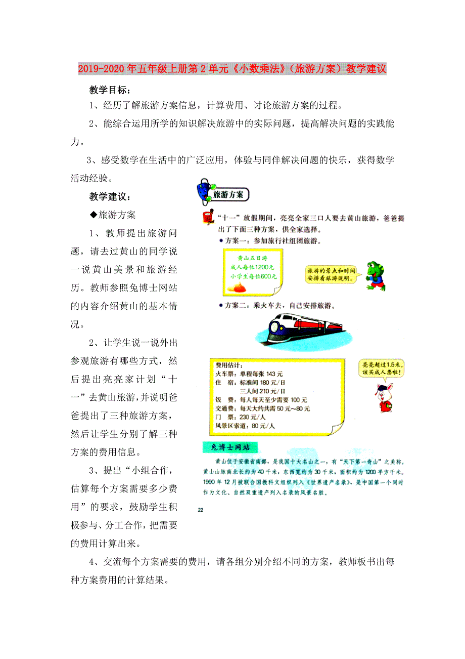 2019-2020年五年级上册第2单元《小数乘法》（旅游方案）教学建议.doc_第1页