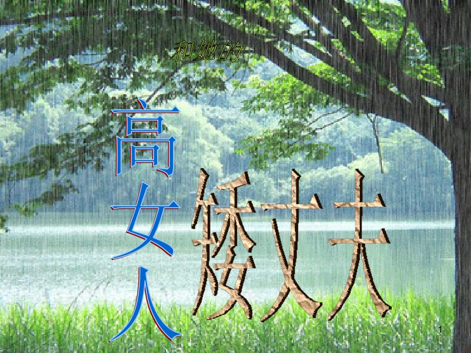 高女人和矮丈夫_第1页