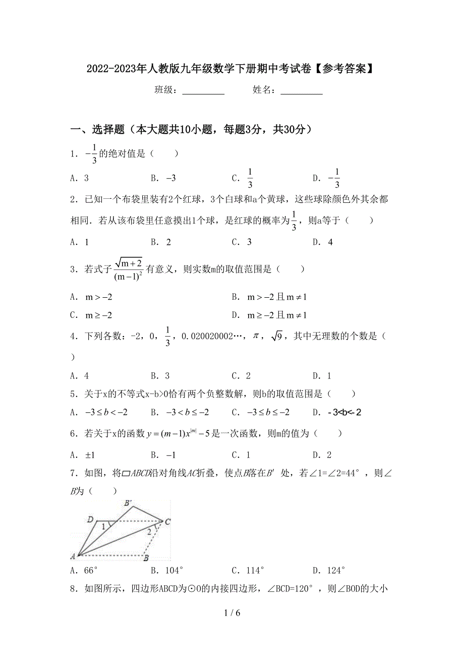 2022-2023年人教版九年级数学下册期中考试卷【参考答案】.doc_第1页