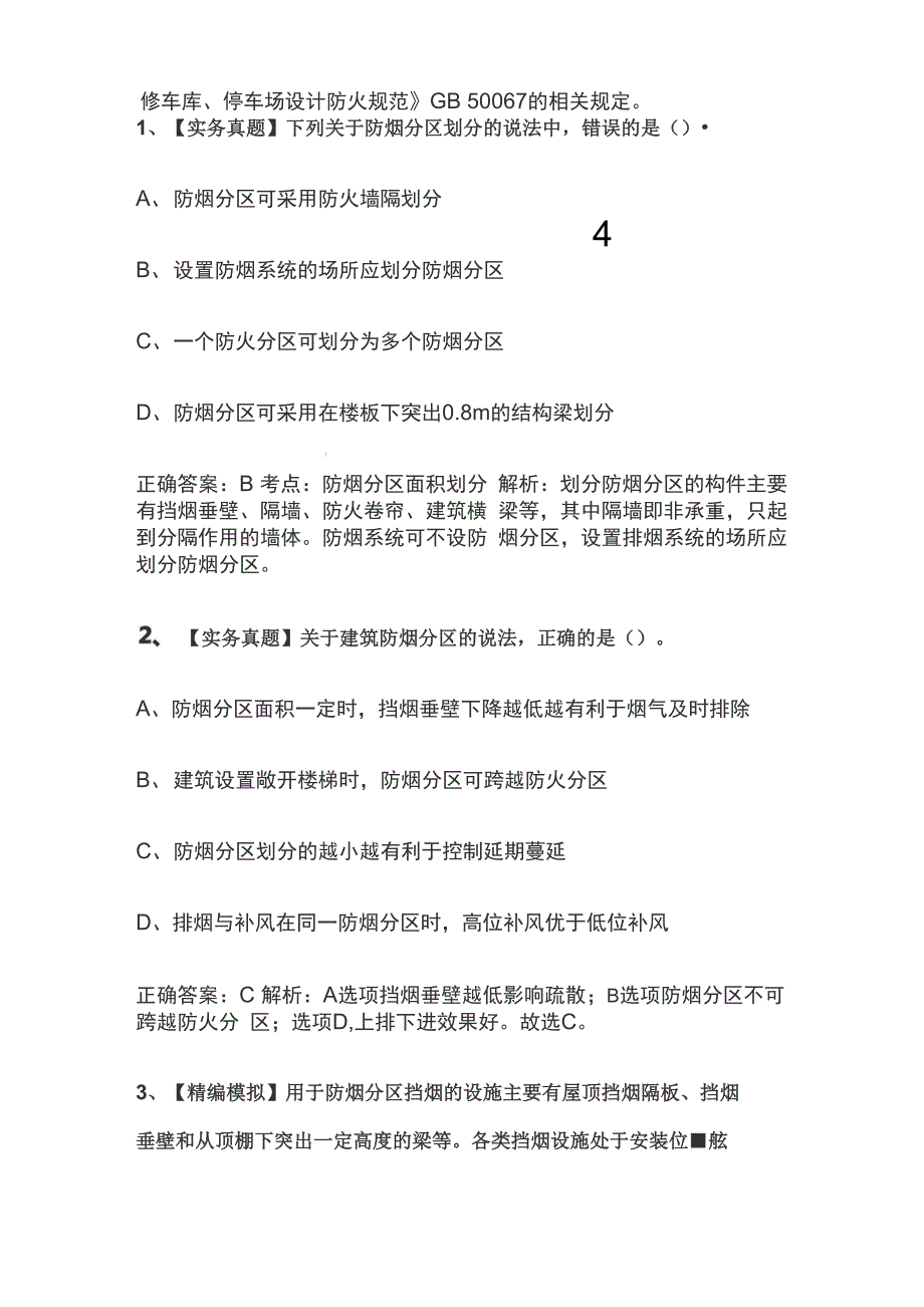 易消教育：消防工程师高频考点防烟分区面积划分_第3页