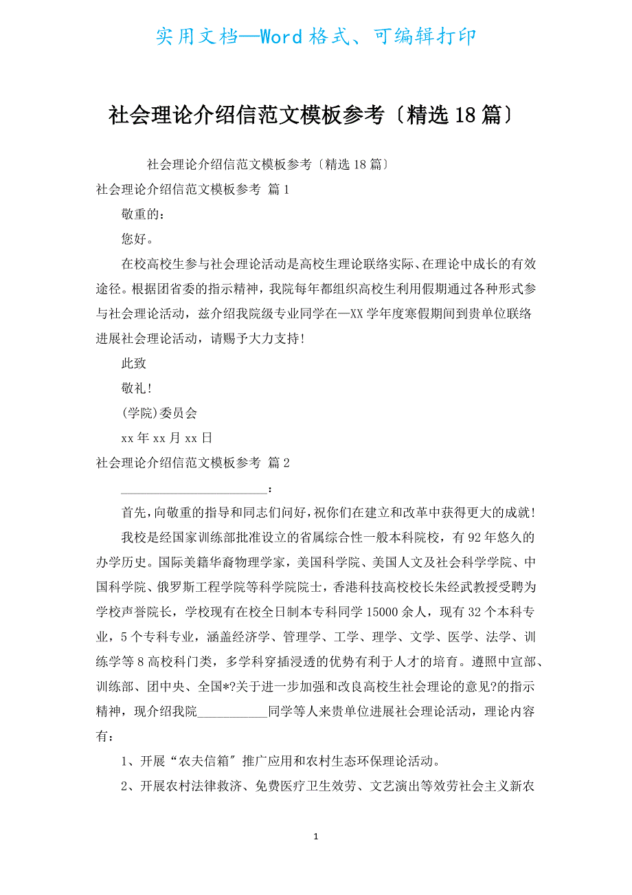 社会实践介绍信范文模板参考（汇编18篇）.docx_第1页