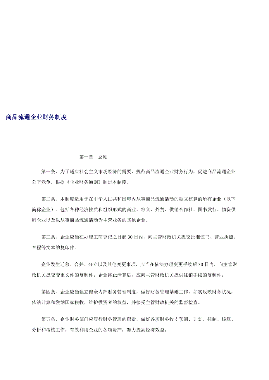 商品流通企业财务制度.doc_第1页