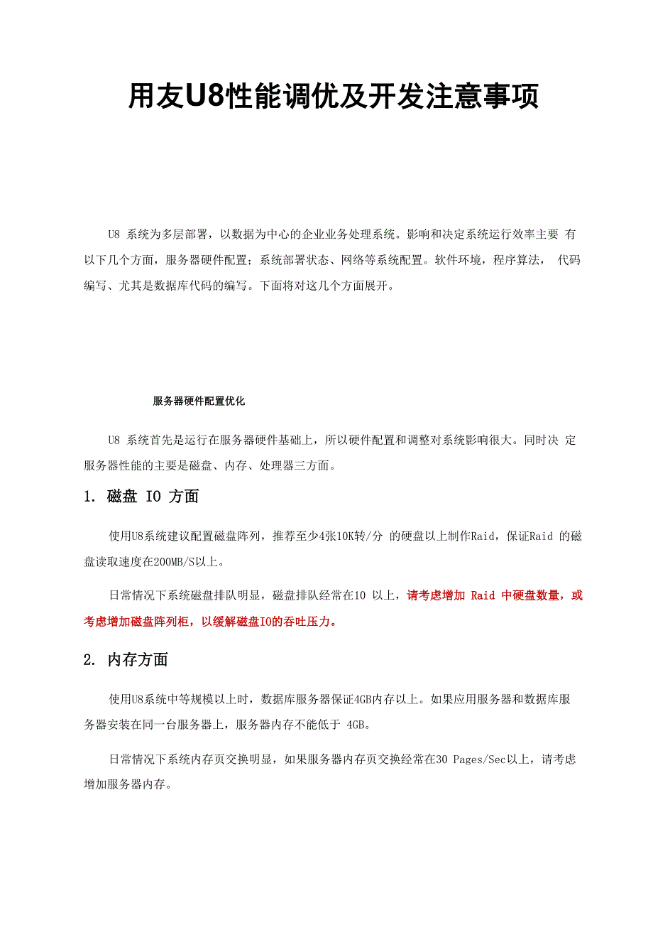 U8系统性能调优及注意事项_第1页