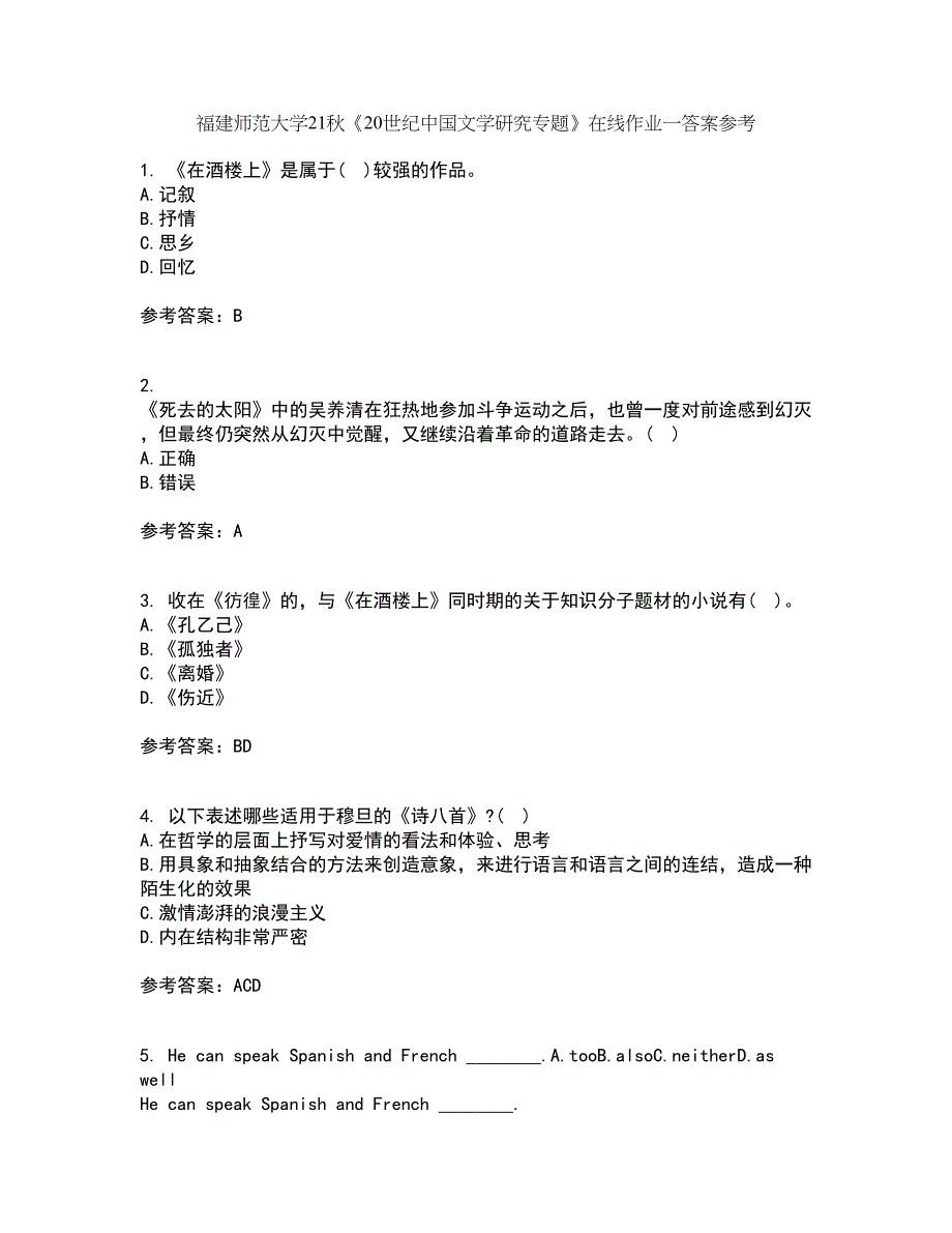 福建师范大学21秋《20世纪中国文学研究专题》在线作业一答案参考96_第1页