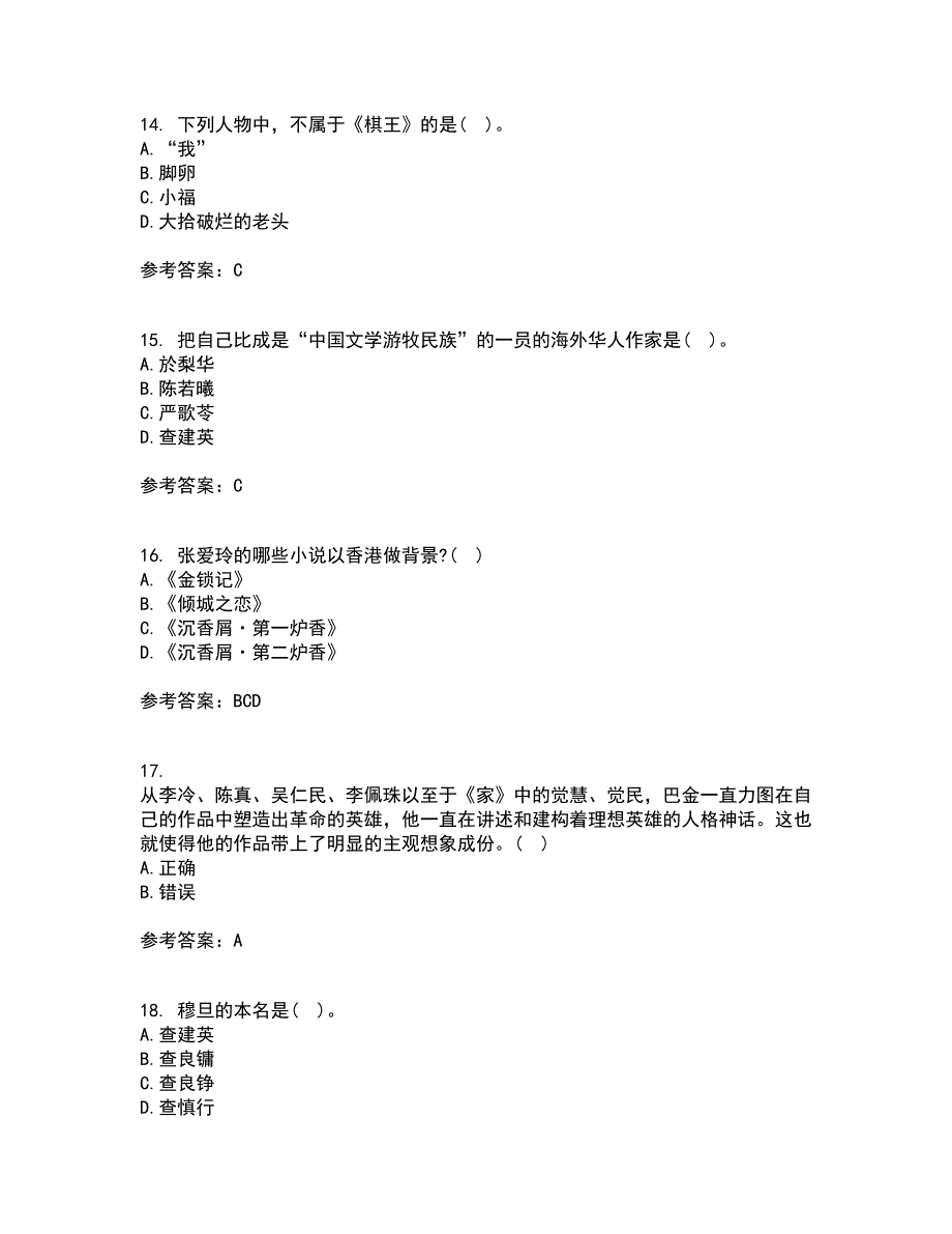 福建师范大学21秋《20世纪中国文学研究专题》在线作业一答案参考96_第4页