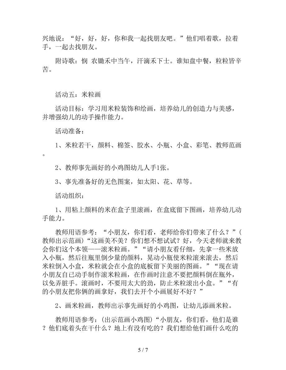 【幼儿园精品教案】中班主题教案《小小一粒米》六篇.doc_第5页