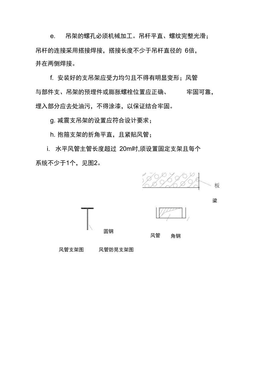 舒适空调风系统安装施工方法及技术要求_第5页