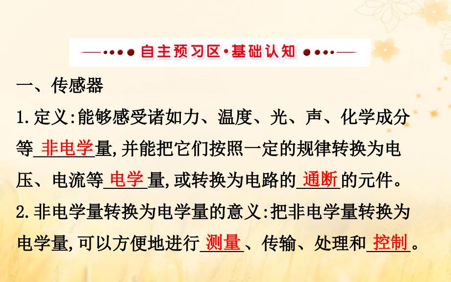 2018-2019高中物理 第六章 传感器 6.1 传感器及其工作原理课件 新人教版选修3-2_第3页