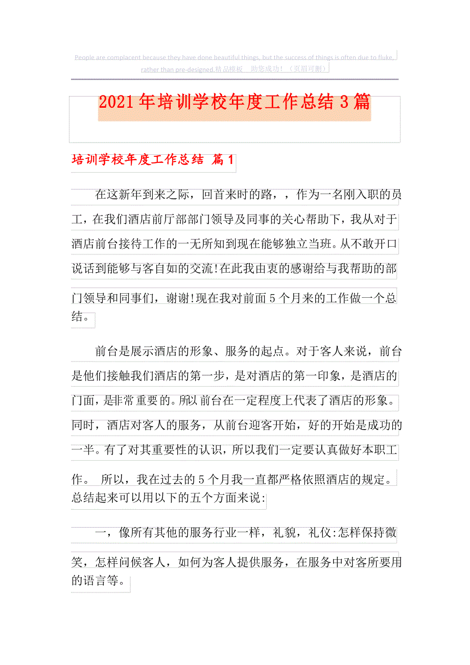 2021年培训学校年度工作总结3篇_第1页