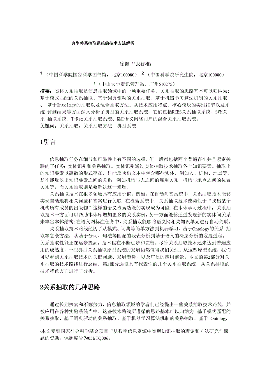 典型关系抽取系统的技术方法解析(_第1页